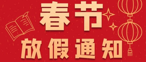 康卓科技春節(jié)放假通知，2021新春大吉!